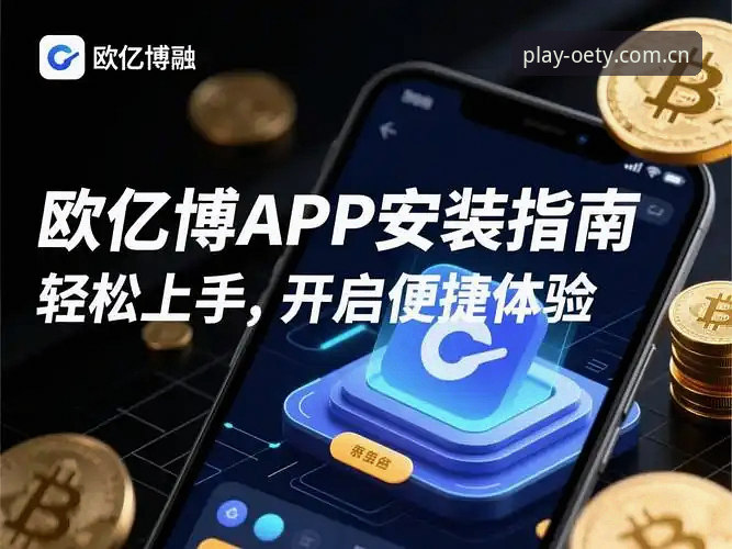欧亿体育使用体验实用指南：从官网入口到APP下载的全流程评测