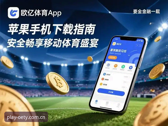 欧亿体育app注册教程手机版：如何用手机快速完成注册并开启体育新体验？